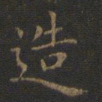 王羲之造书法图片