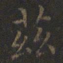 王羲之兹书法图片