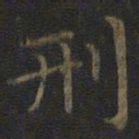 王羲之刑书法图片
