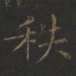 王羲之秩书法图片