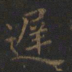 王羲之迟书法图片