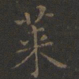 王羲之莱书法图片