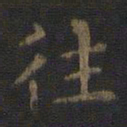 王羲之往书法图片