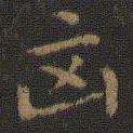 王羲之凶书法图片