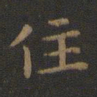 王羲之住书法图片
