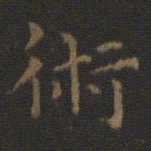 王羲之术书法图片