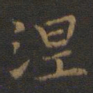 王羲之涅书法图片