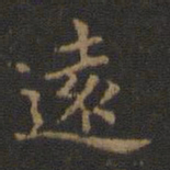 王羲之远书法图片