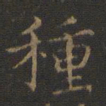 王羲之种书法图片