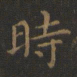 王羲之时书法图片