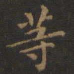 王羲之等书法图片