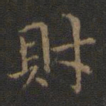 王羲之财书法图片