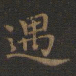 王羲之遇书法图片