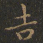 王羲之吉书法图片