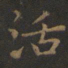 王羲之活书法图片