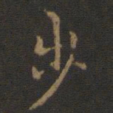 王羲之步书法图片