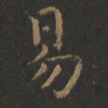 王羲之易书法图片