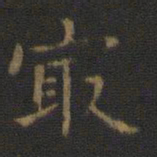 王羲之最书法图片