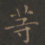 王羲之等书法图片
