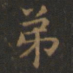 王羲之弟书法图片
