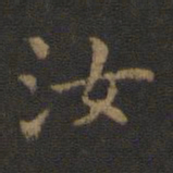 王羲之汝书法图片