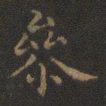 王羲之参书法图片
