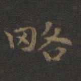 王羲之略书法图片