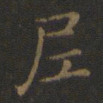 王羲之尼书法图片