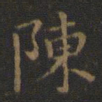 王羲之陈书法图片