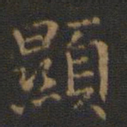 王羲之显书法图片