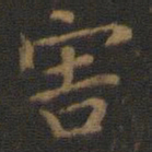 王羲之害书法图片