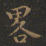 王羲之略书法图片