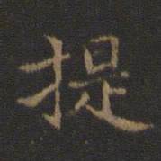 王羲之提书法图片