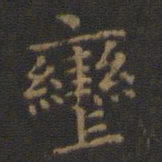 王羲之辔书法图片