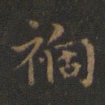 王羲之祸书法图片