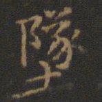 王羲之坠书法图片