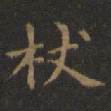王羲之杖书法图片
