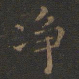 王羲之净书法图片