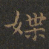 王羲之媟书法图片
