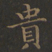 王羲之贵书法图片