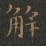 王羲之解书法图片
