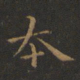 王羲之本书法图片
