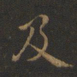 王羲之及书法图片