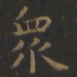王羲之众书法图片