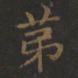 王羲之第书法图片