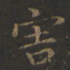 王羲之害书法图片
