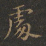王羲之处书法图片