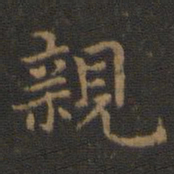 王羲之亲书法图片