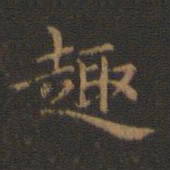 王羲之趣书法图片