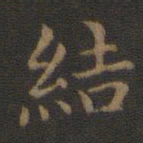 王羲之结书法图片